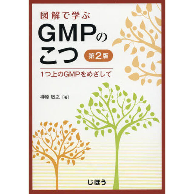 図解で学ぶＧＭＰのこつ　１つ上のＧＭＰをめざして「第２版」