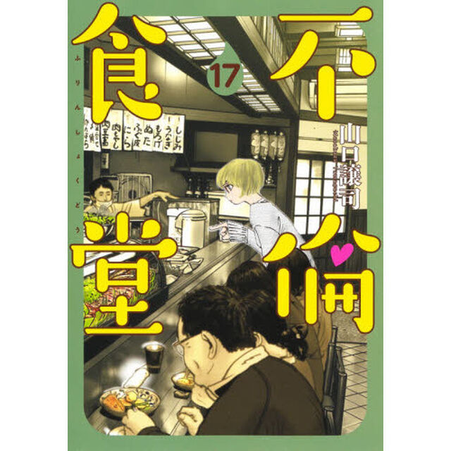 不倫食堂　１７