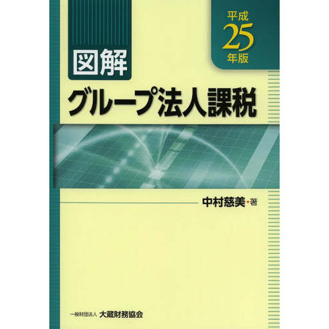 図解グループ法人課税　平成２５年版