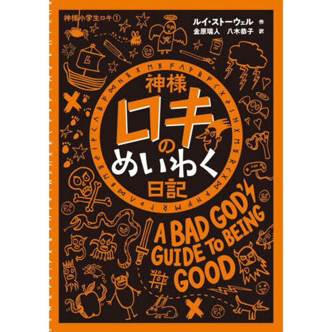 神様ロキのめいわく日記