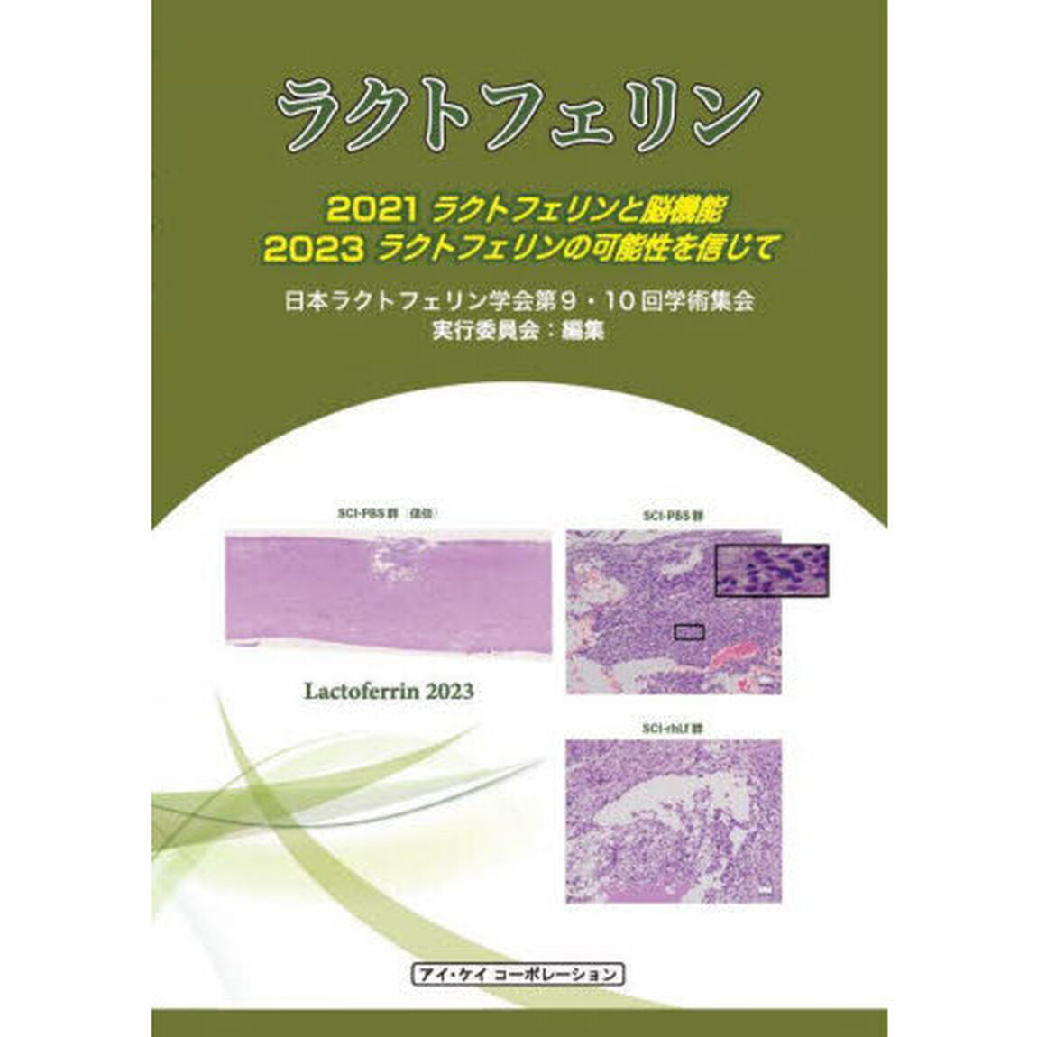 ラクトフェリン　２０２１・２０２３「２０２１　ラクトフェリンと脳機能」