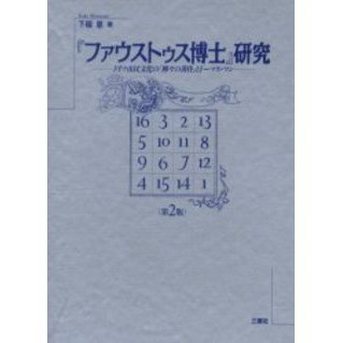『ファウストゥス博士』研究　ドイツ市民文化の「神々の黄昏」とトーマス・マン「第２版」