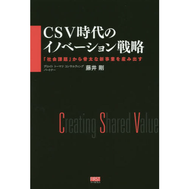 ＣＳＶ時代のイノベーション戦略　「社会課題」から骨太な新事業を産み出す