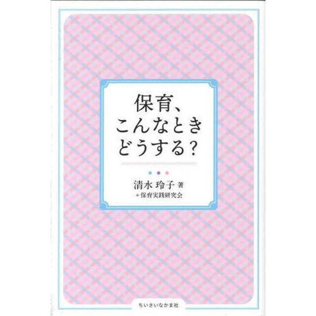 保育、こんなときどうする？