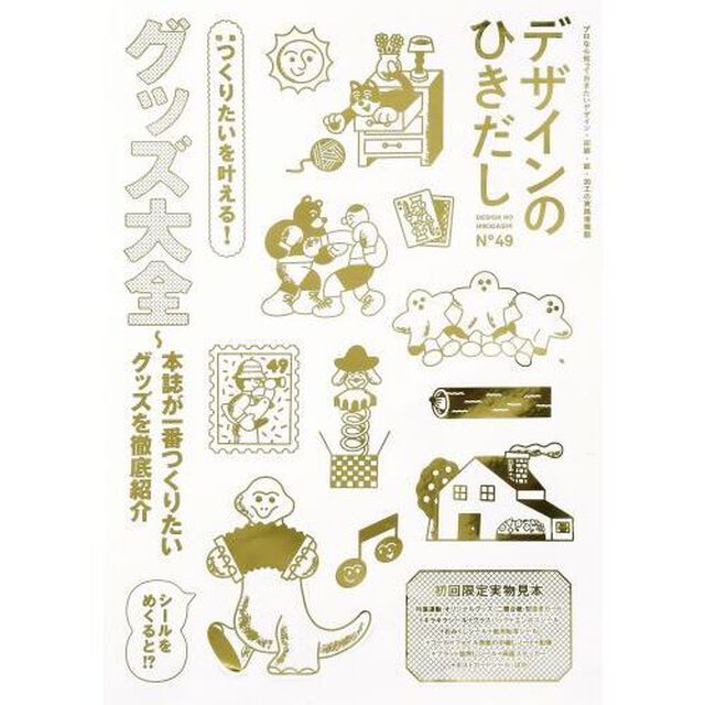 デザインのひきだし　プロなら知っておきたいデザイン・印刷・紙・加工の実践情報誌　４９「特集｜グッズ大全〜本誌が一番つくりたいグッズを徹底紹介」