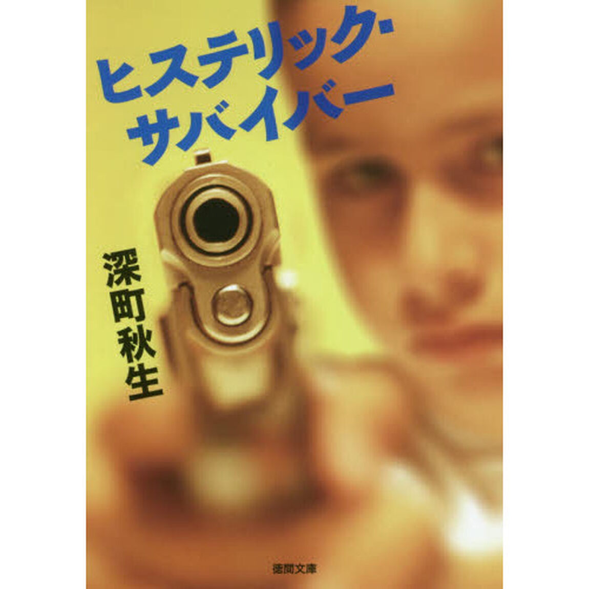 ヒステリック・サバイバー