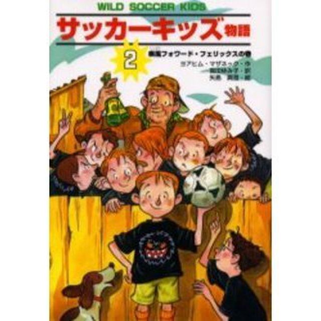 サッカーキッズ物語　２「疾風フォワード・フェリックスの巻」