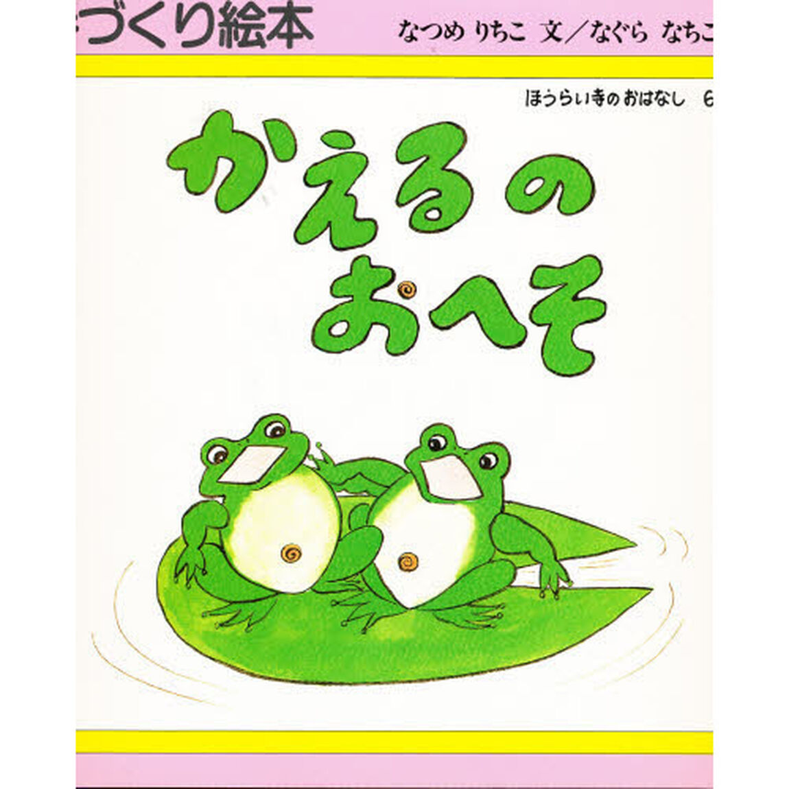 かえるのおへそ　ほうらい寺のおはなし　６