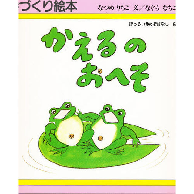 かえるのおへそ　ほうらい寺のおはなし　６