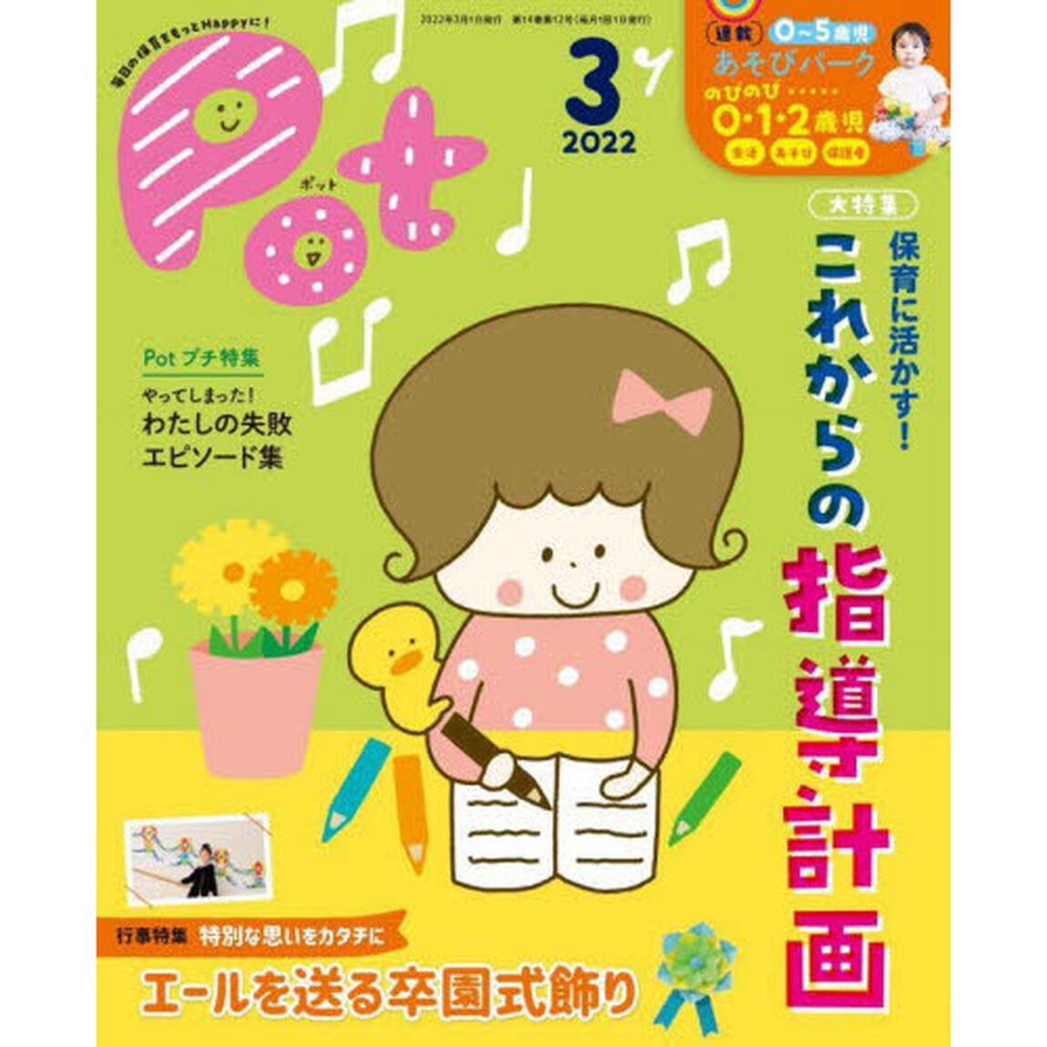 Ｐｏｔ　２０２２年３月号