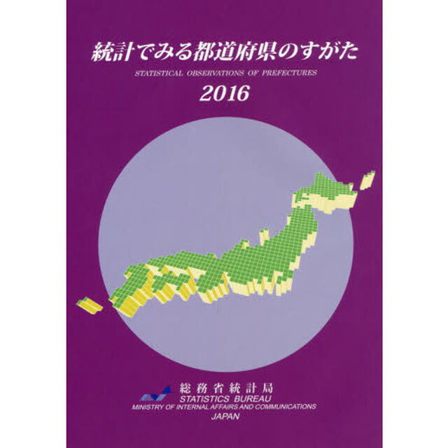統計でみる都道府県のすがた　２０１６