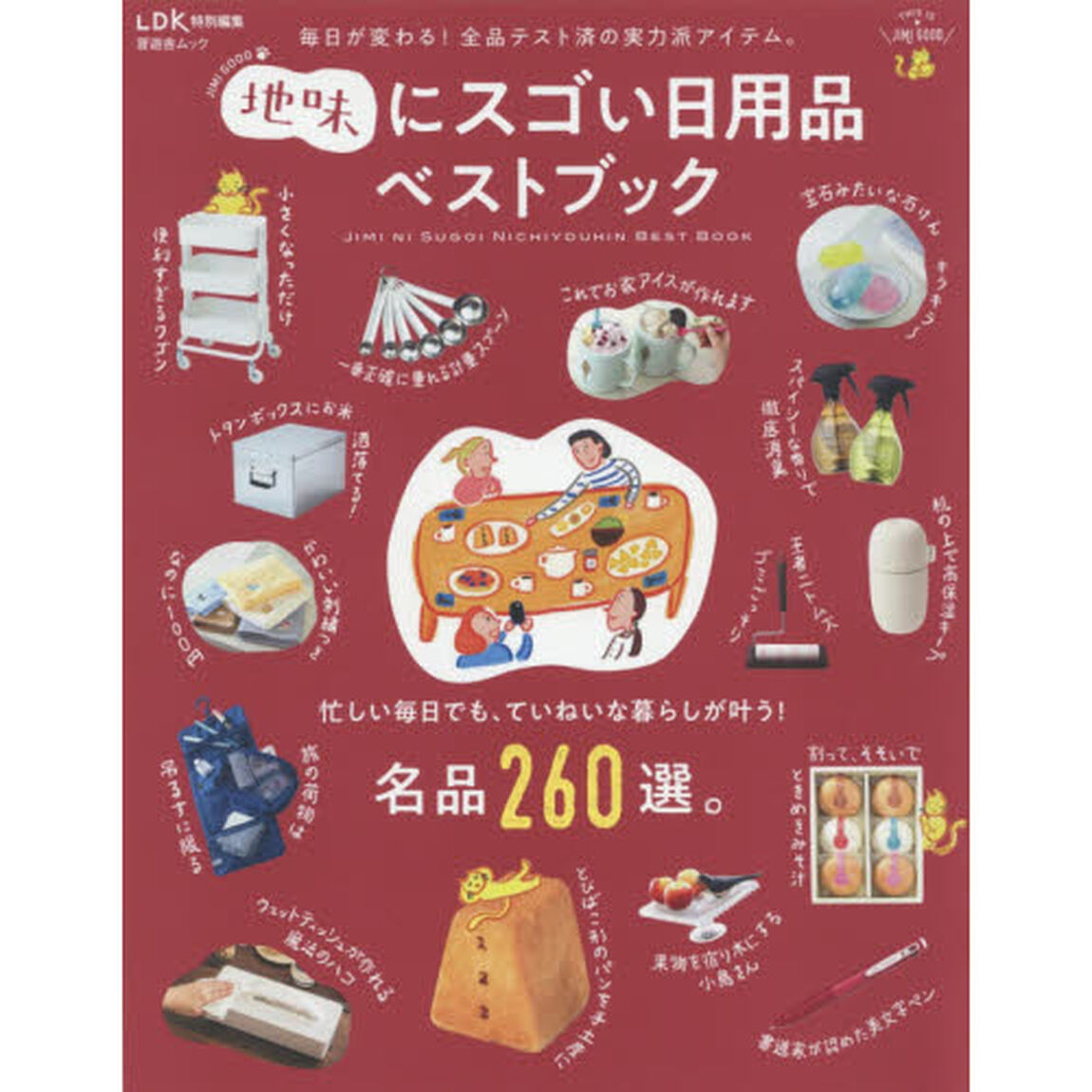 地味にスゴい日用品ベストブック　毎日が変わる！全品テスト済の実力派アイテム。