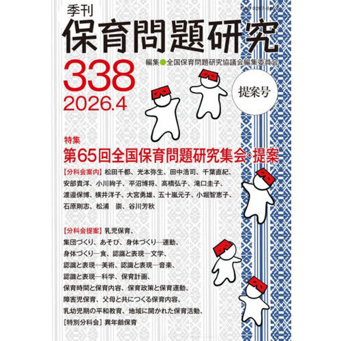 保育問題研究　Ｎｏ．３３８