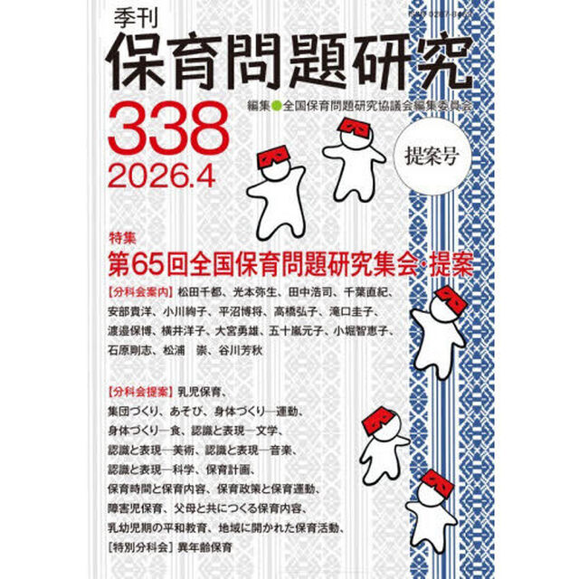 保育問題研究　Ｎｏ．３３８