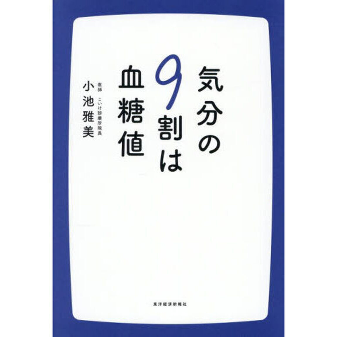 気分の９割は血糖値