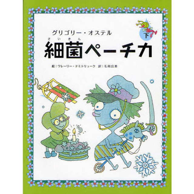 細菌ペーチカ　下