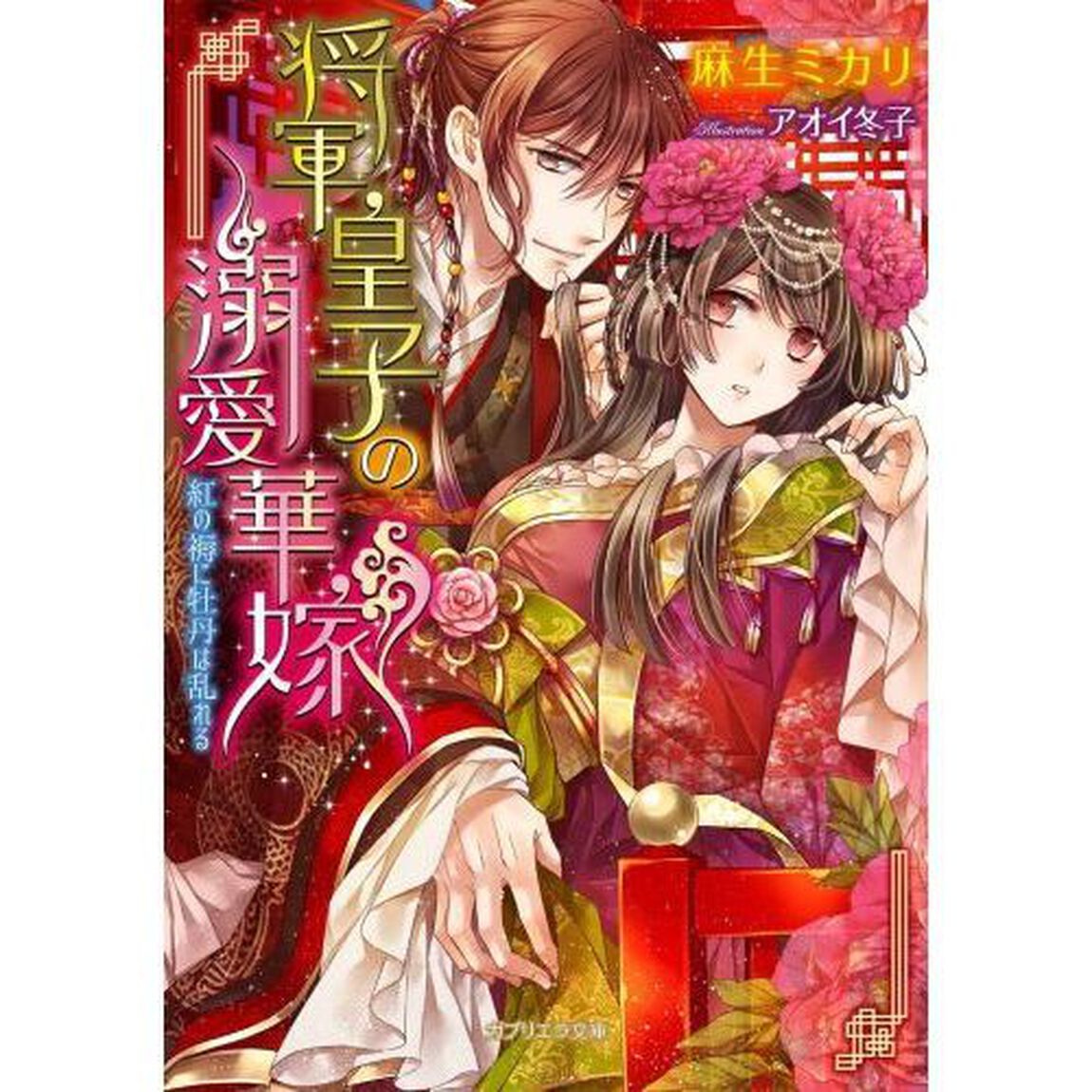 将軍皇子の溺愛華嫁　紅の褥に牡丹は乱れる