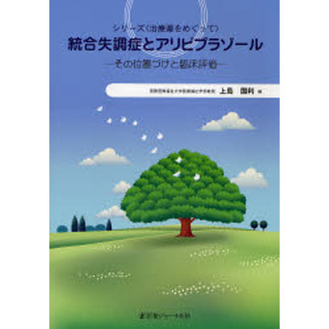統合失調症とアリピプラゾール　その位置づけと臨床評価