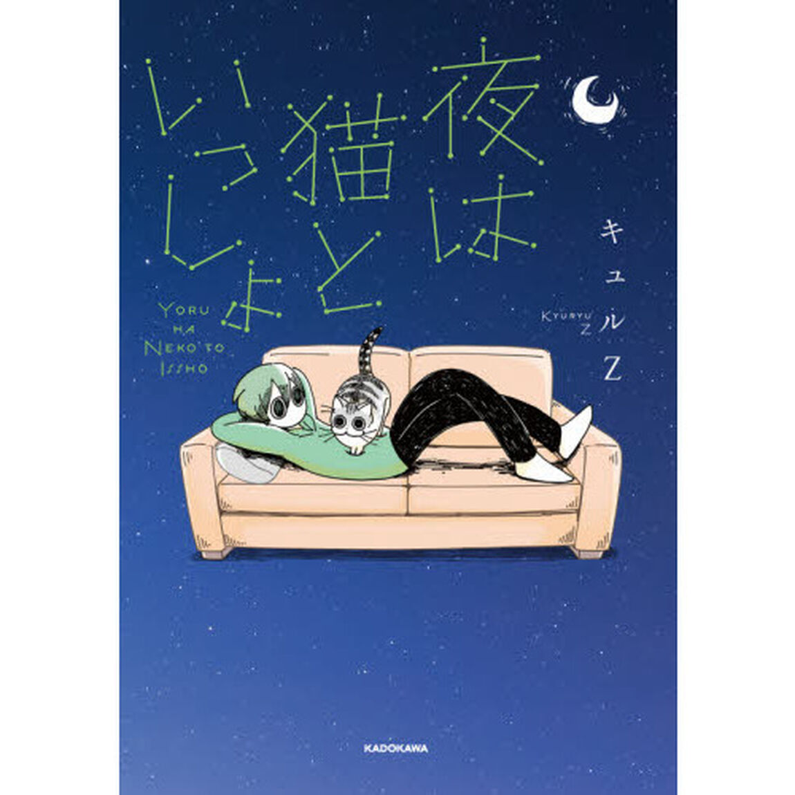 夜は猫といっしょ　１