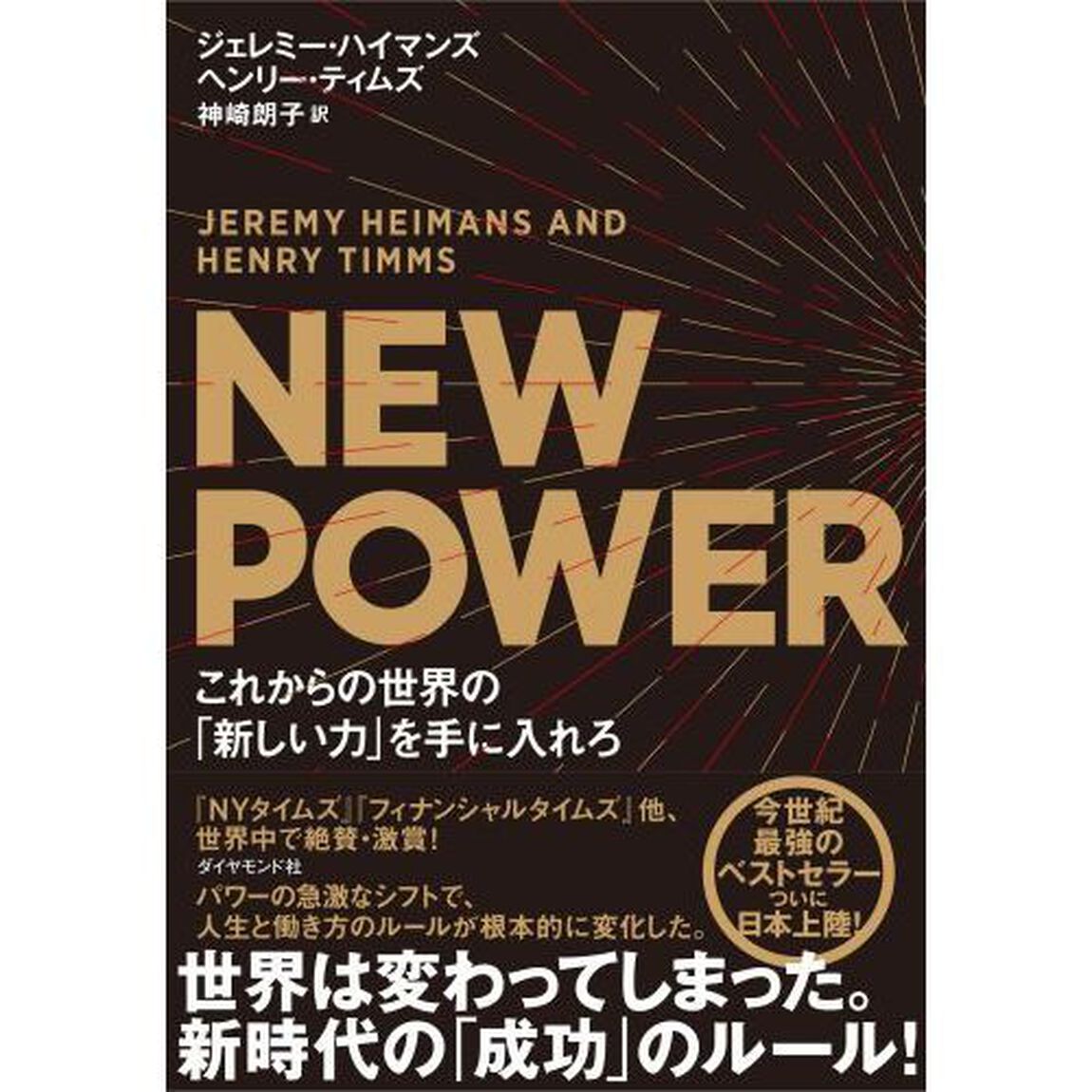 NEW POWER これからの世界の「新しい力」を手に入れろ