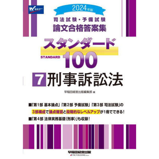 司法試験・予備試験論文合格答案集スタンダード１００　２０２４年版７「刑事訴訟法」