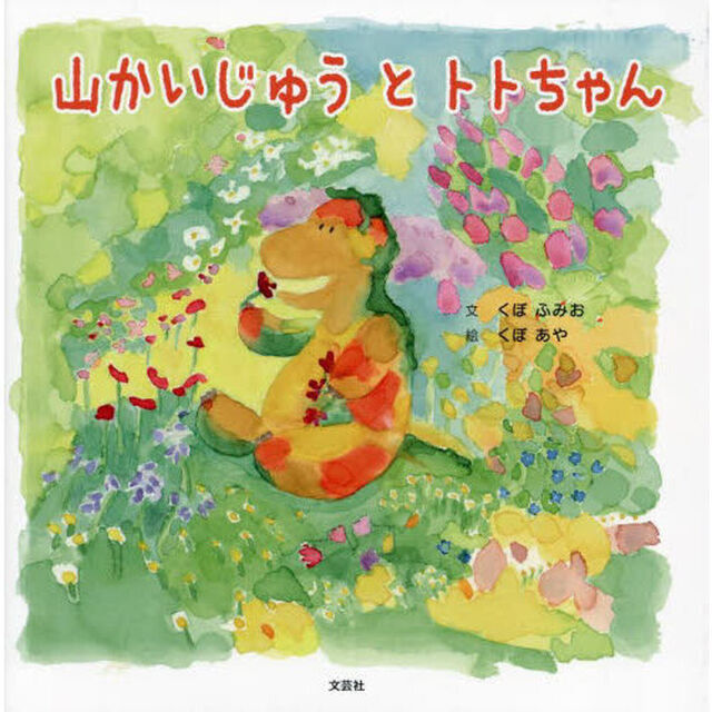山かいじゅう　と　トトちゃん