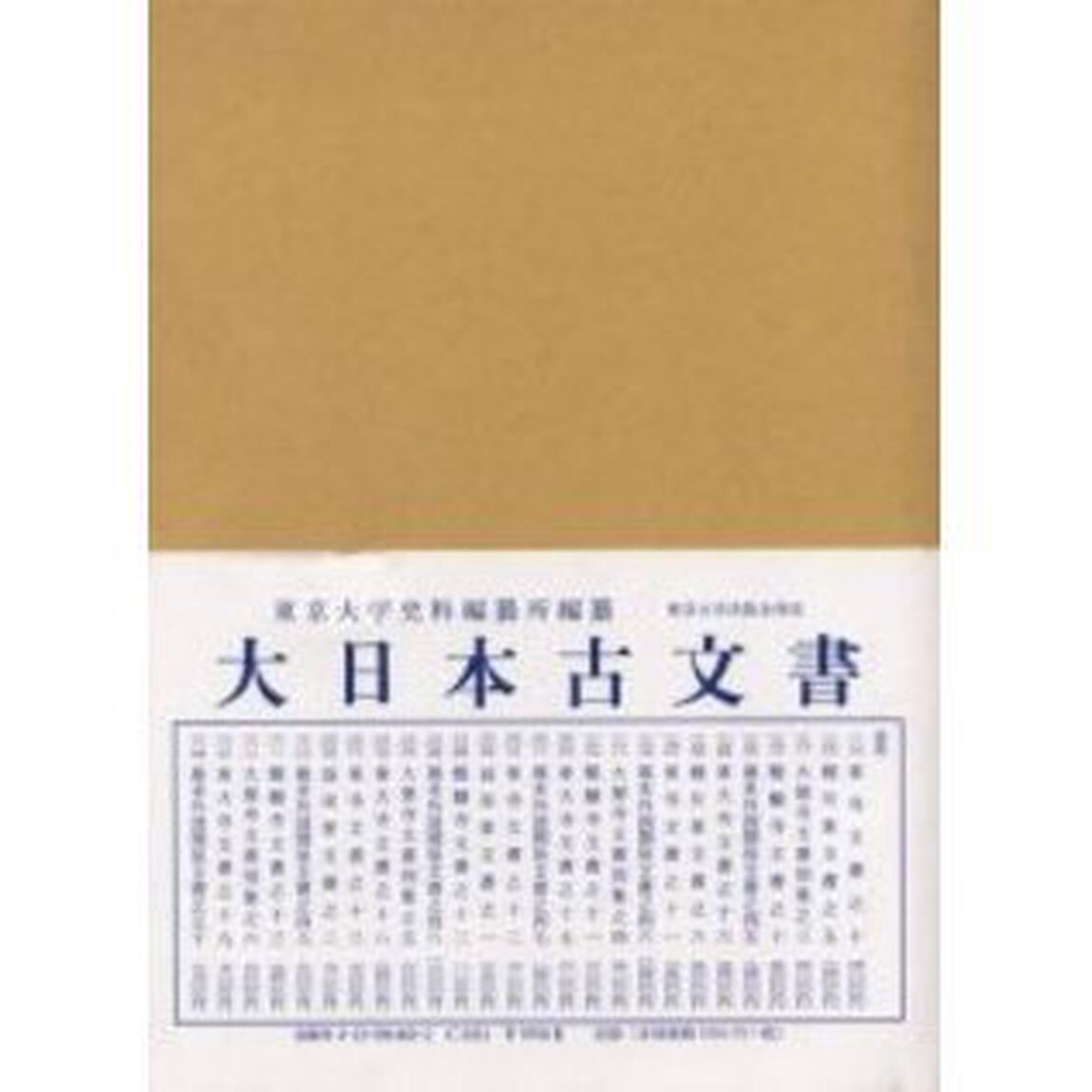 大日本古文書　幕末外国関係文書之５０「文久元年二月」