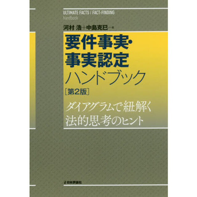 要件事実・事実認定ハンドブック　ダイアグラムで紐解く法的思考のヒント「第２版」