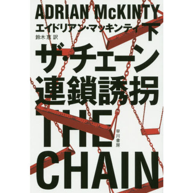 ザ・チェーン連鎖誘拐　下