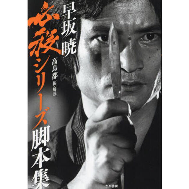 早坂暁必殺シリーズ脚本集