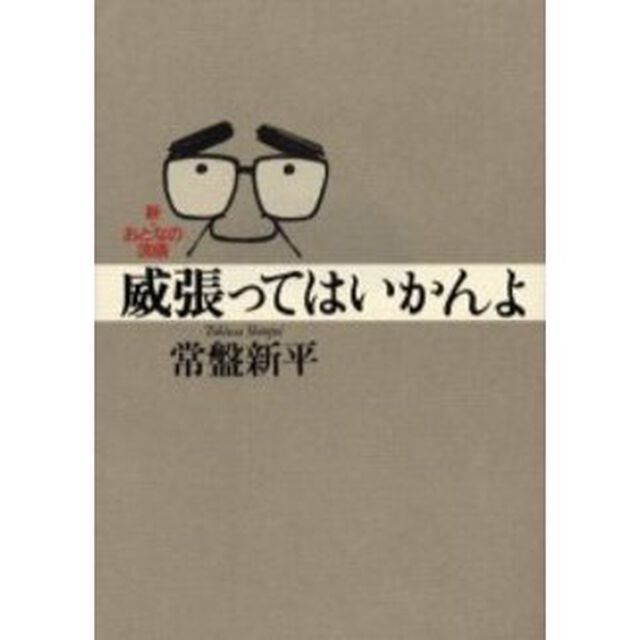 威張ってはいかんよ　新・おとなの流儀