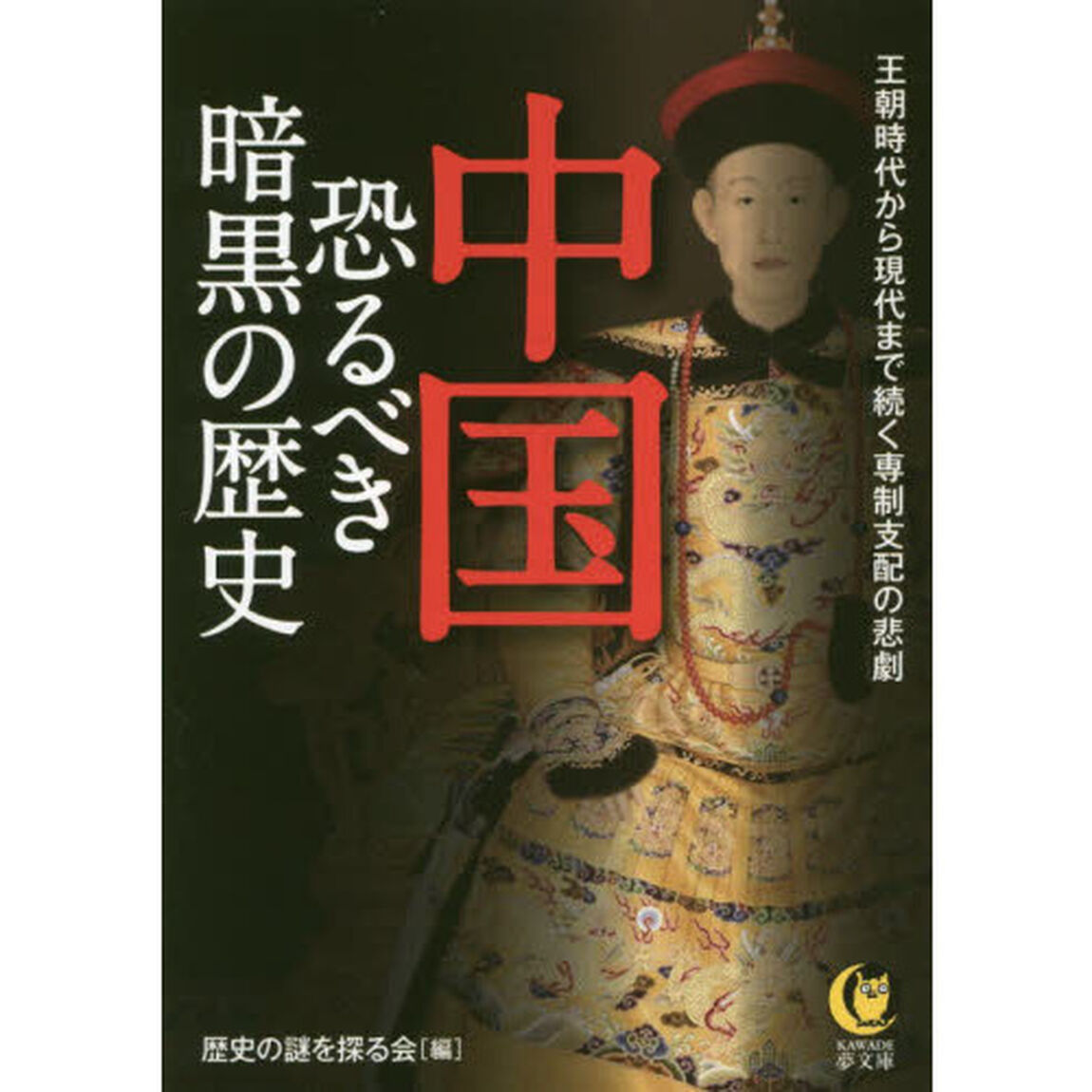 中国恐るべき暗黒の歴史