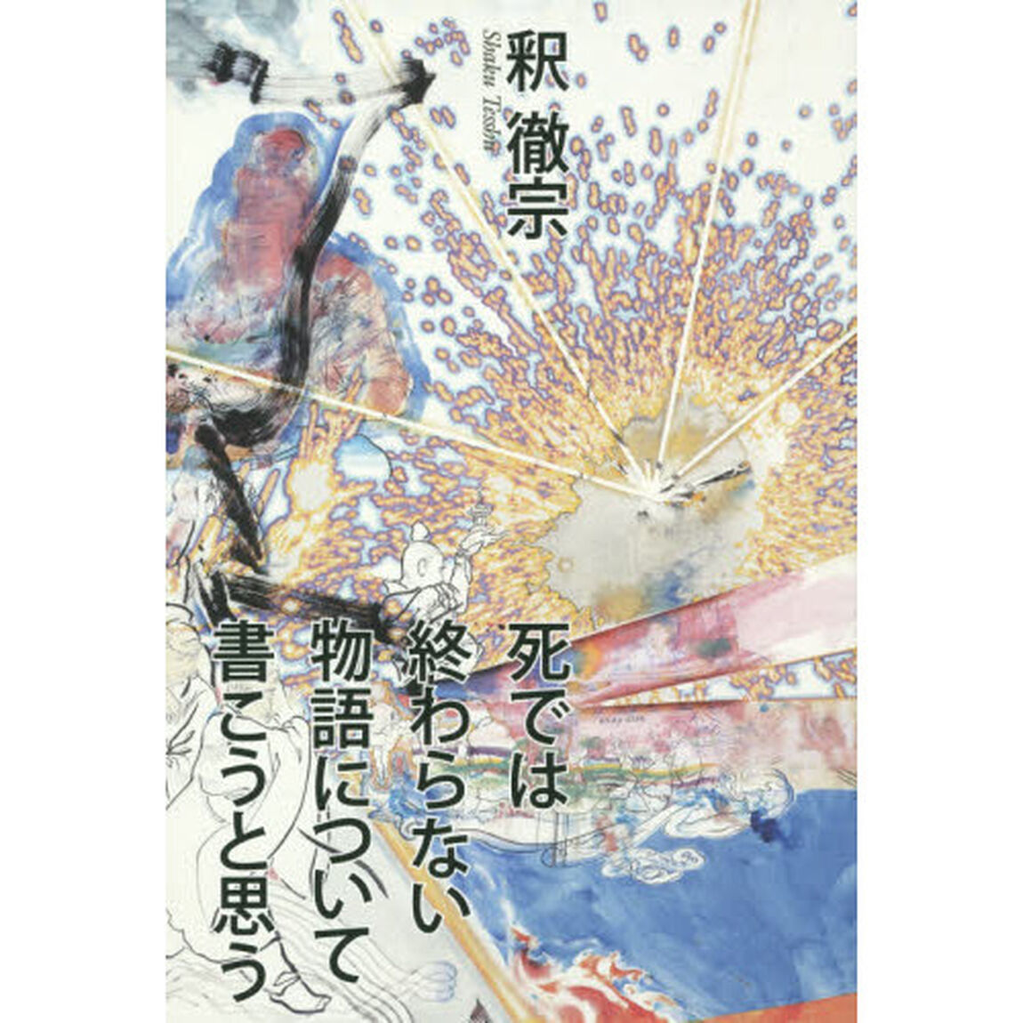 死では終わらない物語について書こうと思う