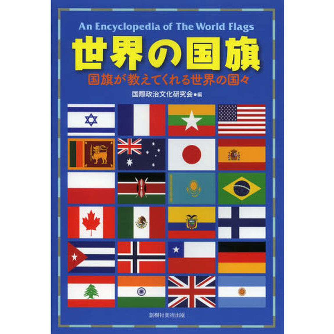 世界の国旗　国旗が教えてくれる世界の国々
