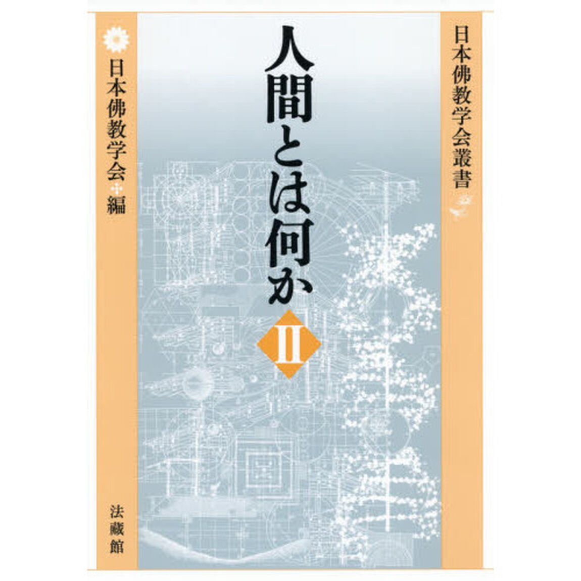 人間とは何か　２