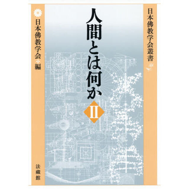 人間とは何か　２