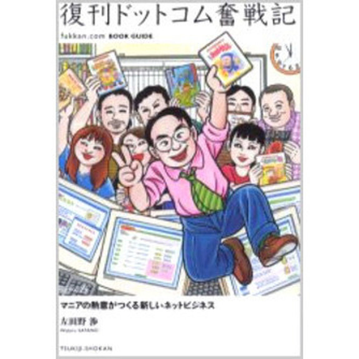 復刊ドットコム奮戦記　Ｆｕｋｋａｎ．ｃｏｍ　ｂｏｏｋ　ｇｕｉｄｅ　マニアの熱意がつくる新しいネットビジネス