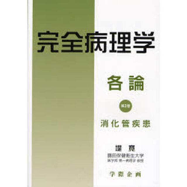 完全病理学　各論第３巻「消化管疾患」