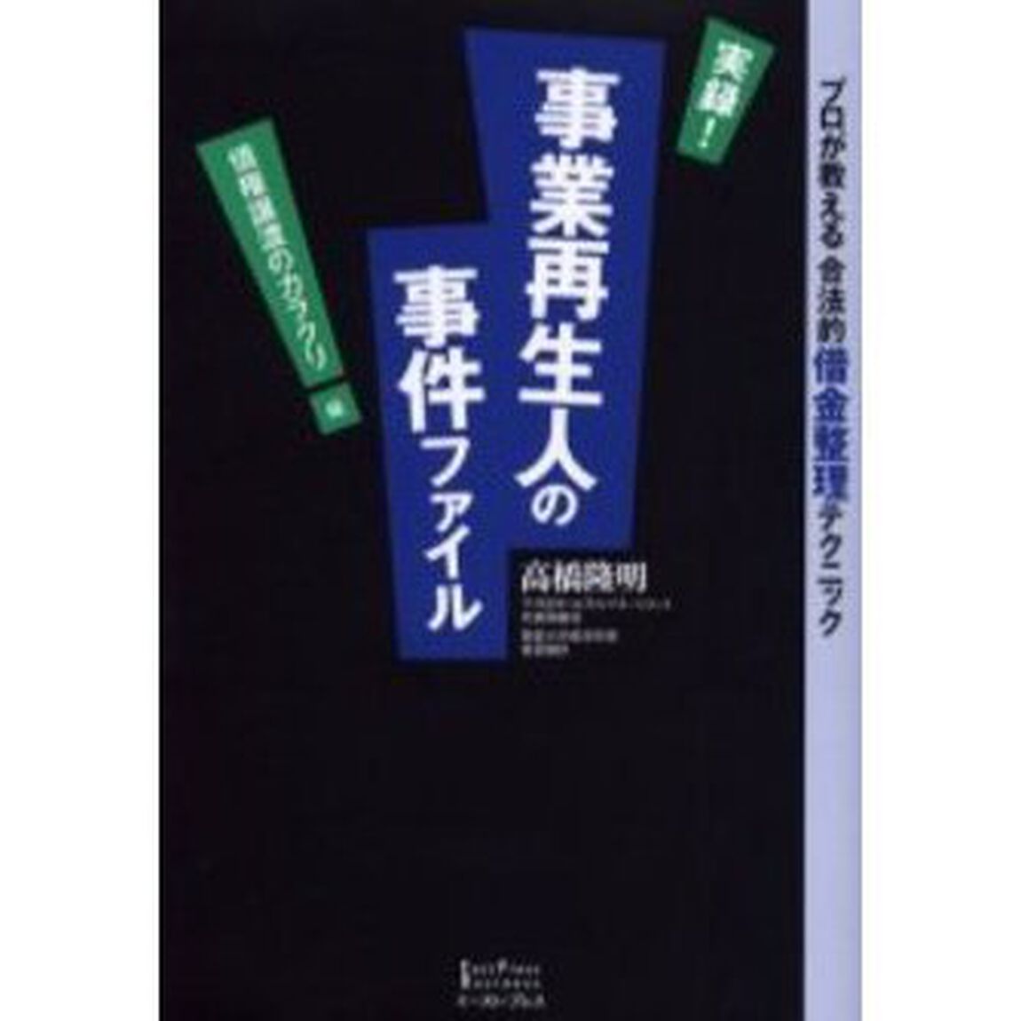 実録！事業再生人の事件ファイル　債権譲渡のカラクリ編「プロが教える合法的借金整理テクニック」