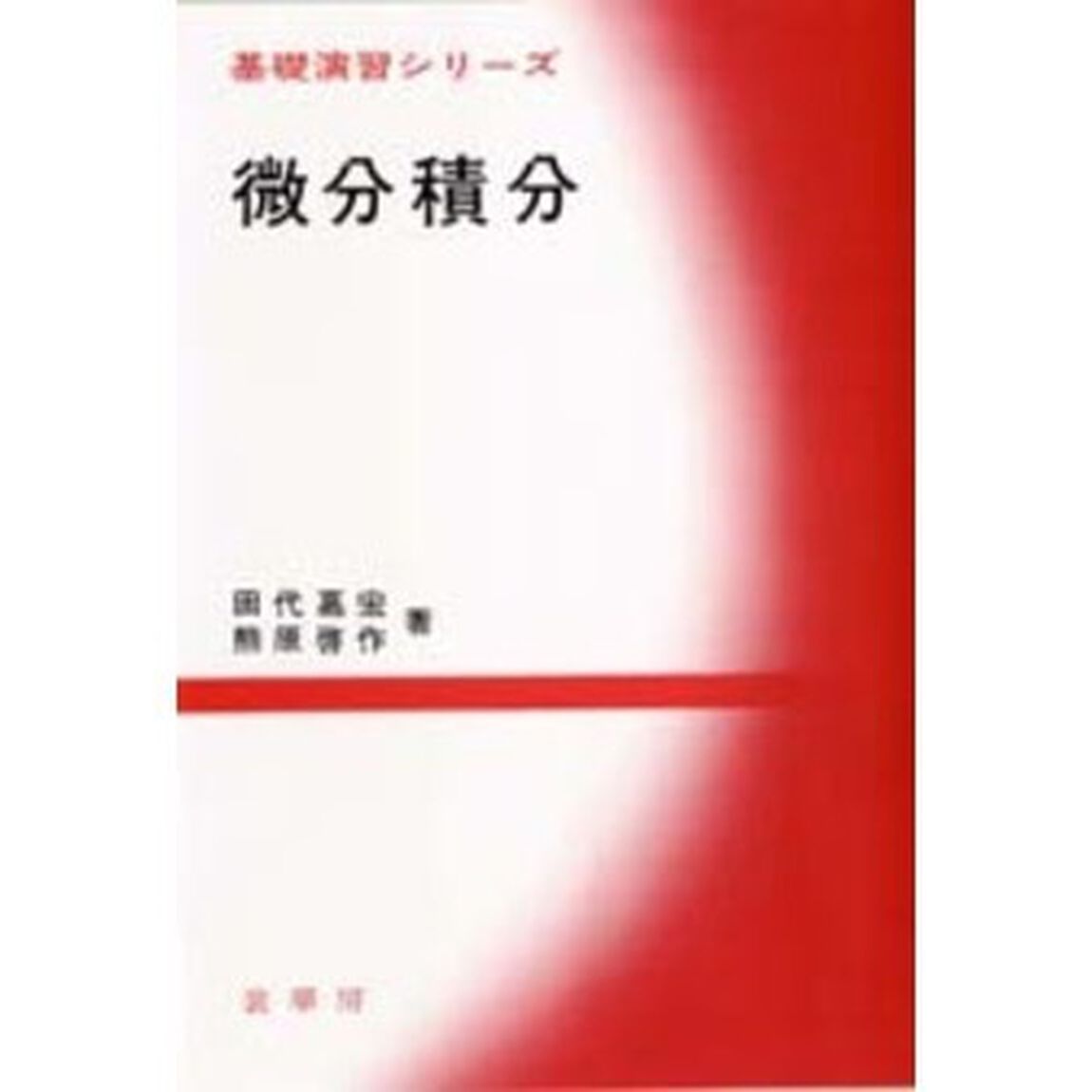 微分積分