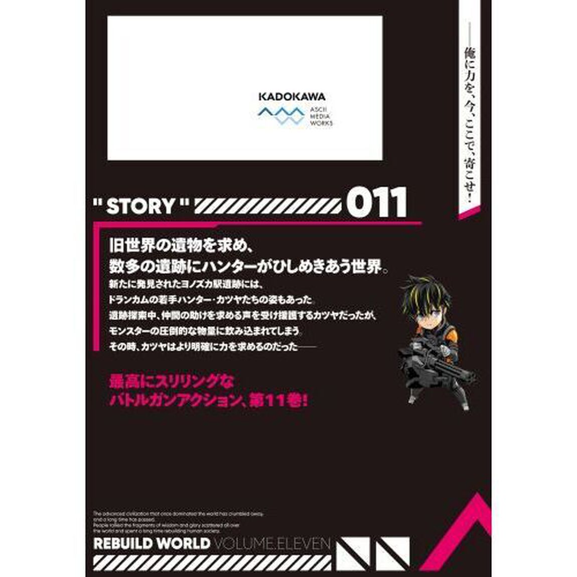 リビルドワールド　１１