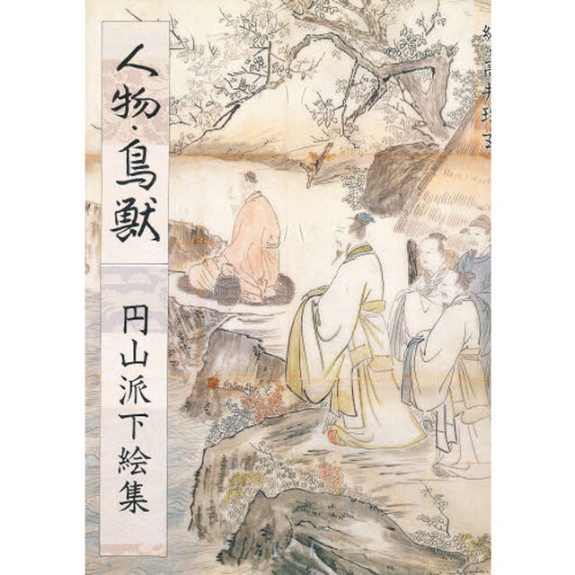 円山派下絵集　４「人物・鳥獣」
