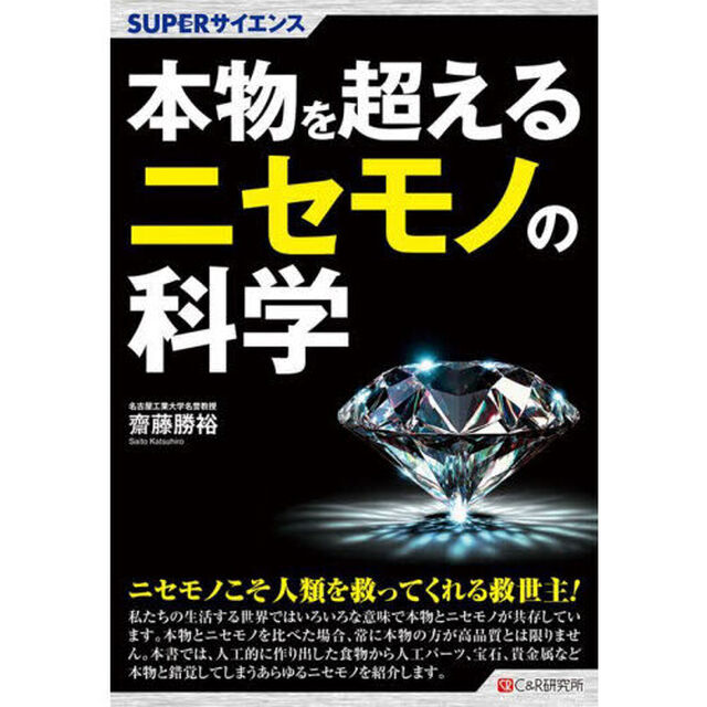 本物を超えるニセモノの科学