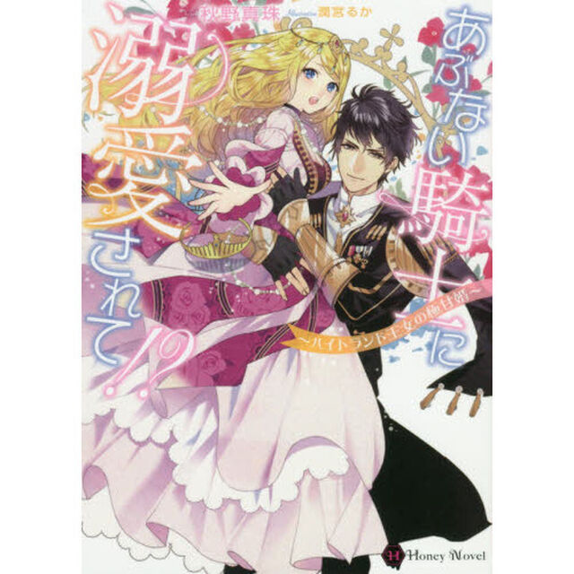 あぶない騎士に溺愛されて！？　ハイトランド王女の極甘婚