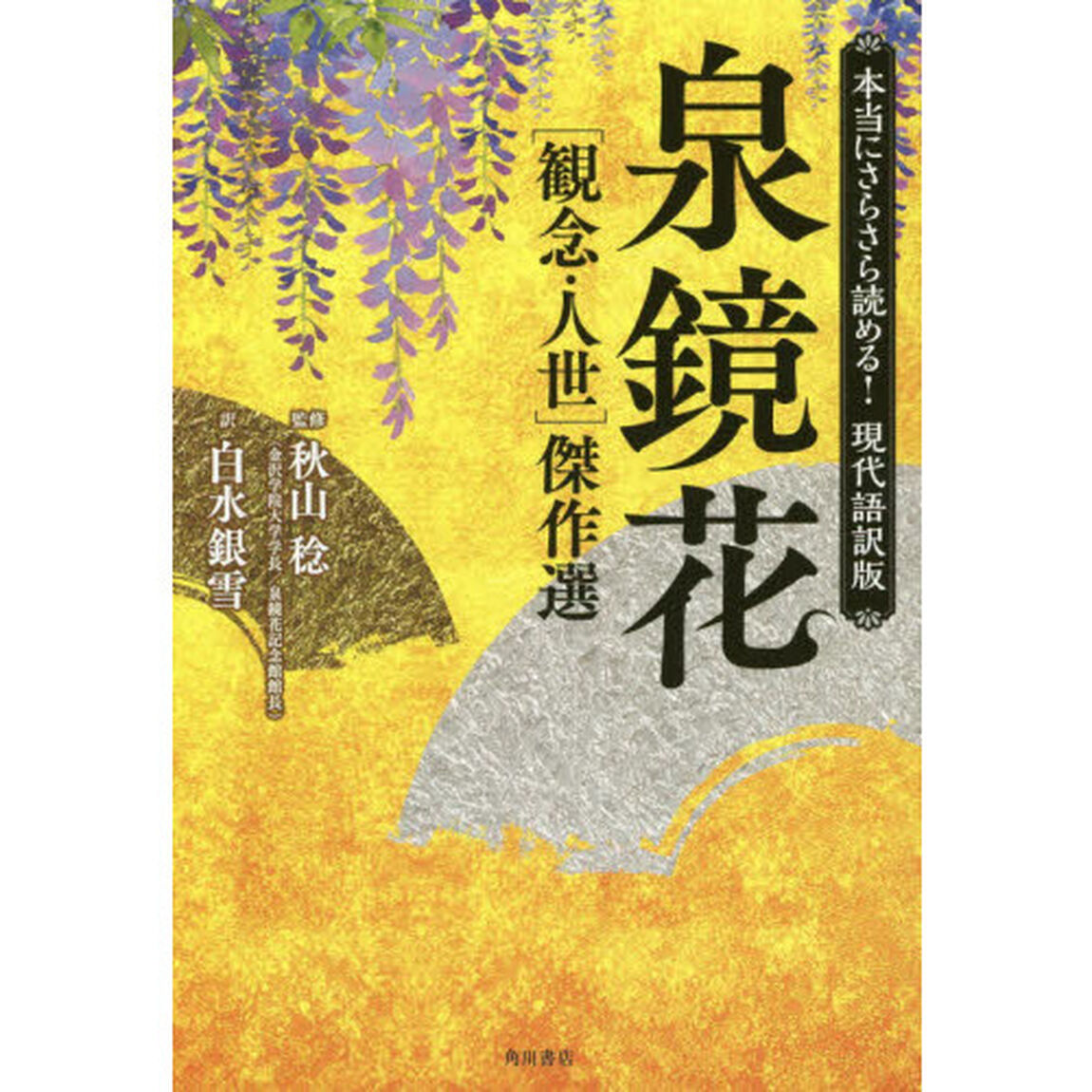 泉鏡花〈観念・人世〉傑作選　本当にさらさら読める！現代語訳版