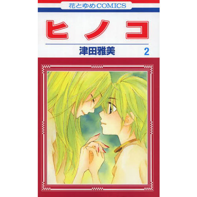 ヒノコ　２