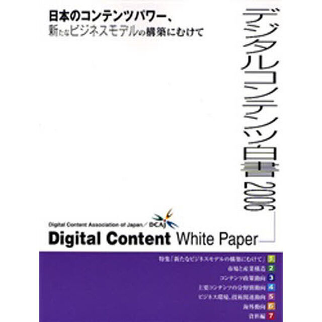 デジタルコンテンツ白書　２００６「日本のコンテンツパワー、新たなビジネスモデルの構築にむけて」