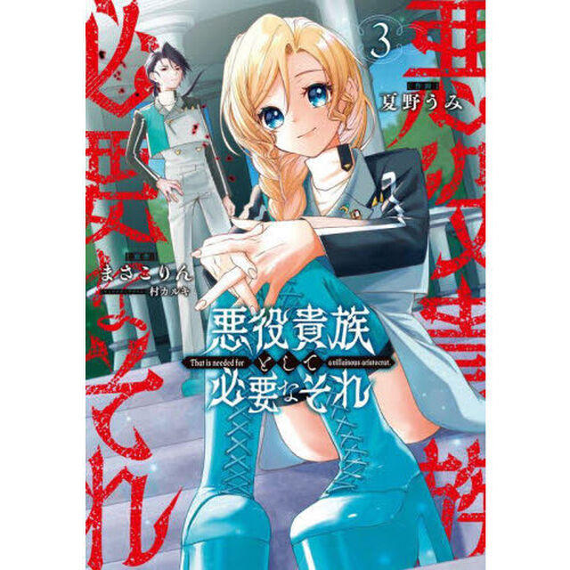悪役貴族として必要なそれ　３