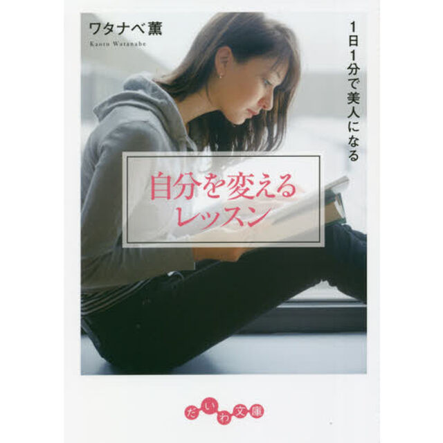 自分を変えるレッスン　１日１分で美人になる