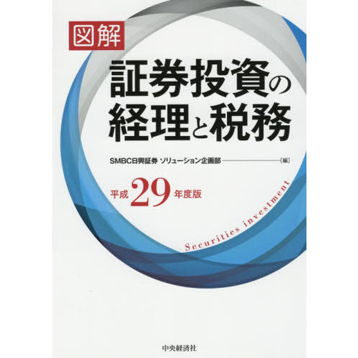 図解証券投資の経理と税務　平成２９年度版